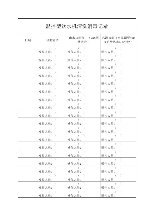 温控性饮水机清洗消毒记录