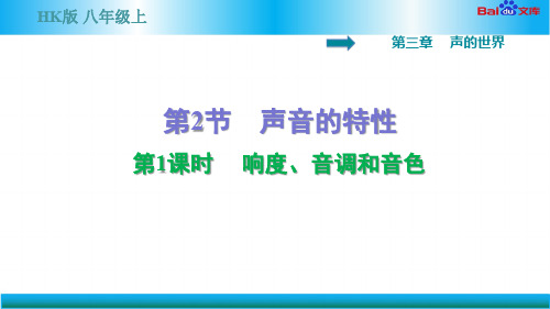 沪科版八年级上册物理习题课件-响度、音调和音色