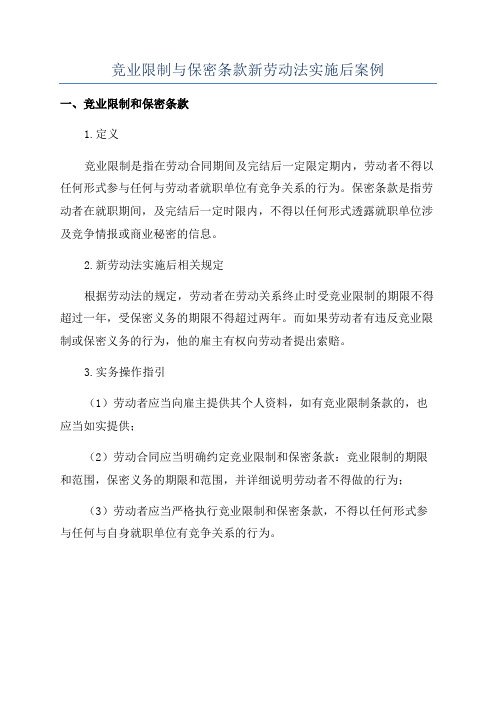 竞业限制与保密条款新劳动法实施后案例