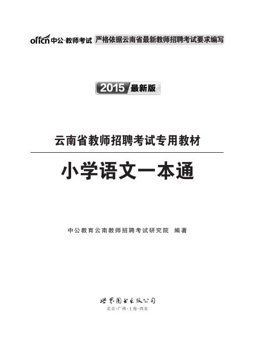 2015云南教师招聘考试小学英语一本通(节选)