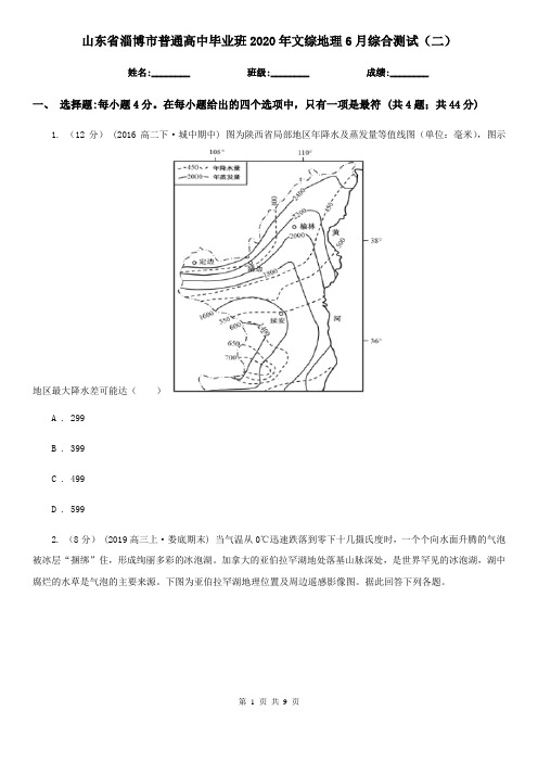 山东省淄博市普通高中毕业班2020年文综地理6月综合测试(二)