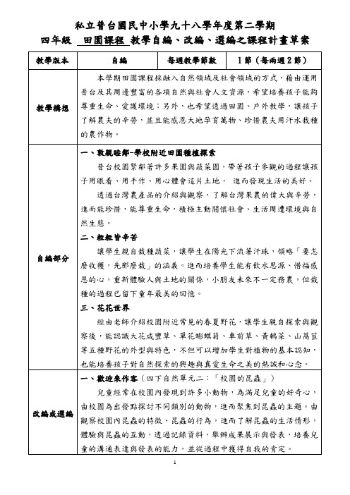 私立普台国民中小学九十八学年度第二学期