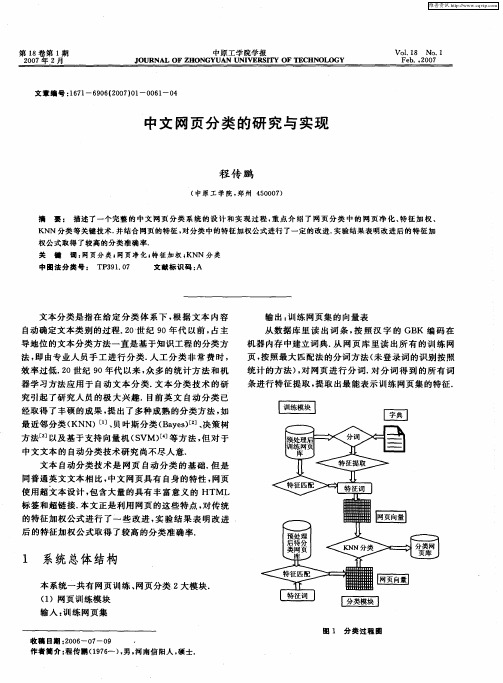 中文网页分类的研究与实现