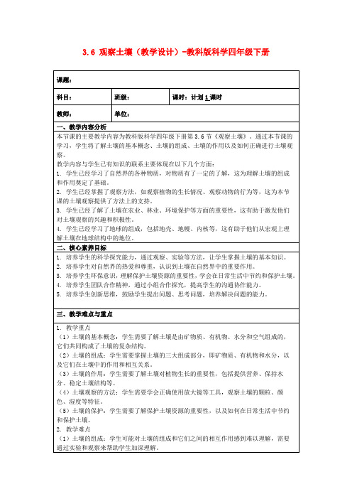 3.6观察土壤(教学设计)-教科版科学四年级下册