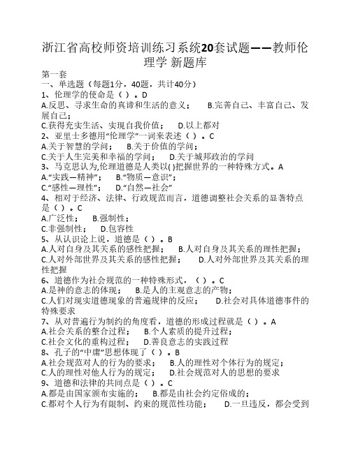 浙江省高校师资培训练习系统20套试题——教师伦理学  新题库