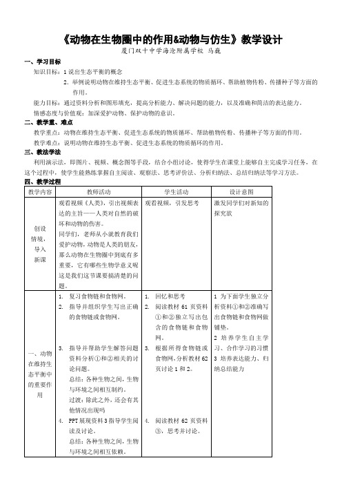 初中八年级生物教案-人教版初中生物八年级上册 科学·技术·社会 动物与仿生【市一等奖】