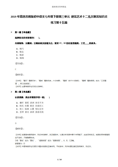 2019年精选苏教版初中语文七年级下册第三单元 建筑艺术十二凡尔赛宫知识点练习第十五篇