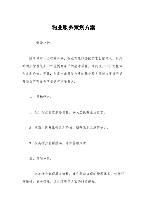 物业服务策划方案