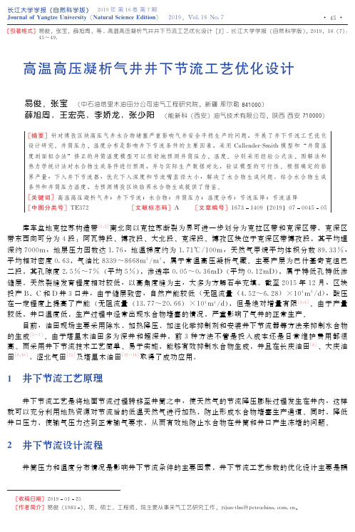 高温高压凝析气井井下节流工艺优化设计