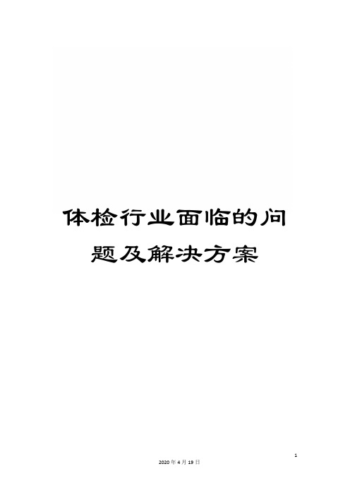 体检行业面临的问题及解决方案