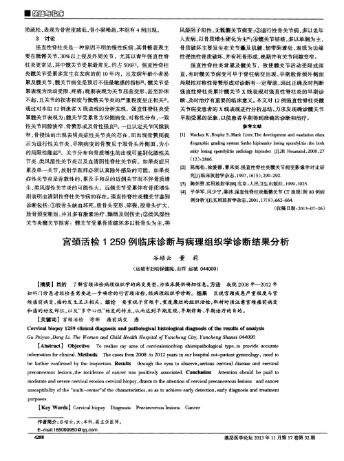 宫颈活检1259例临床诊断与病理组织学诊断结果分析