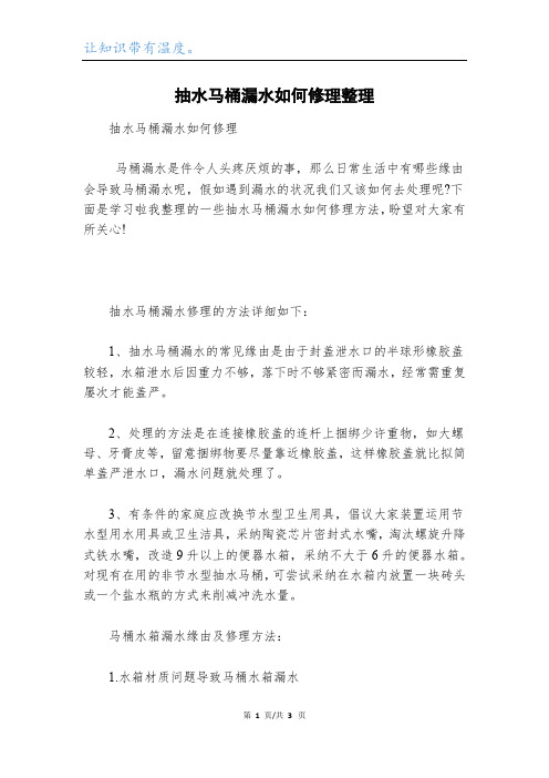 抽水马桶漏水如何修理整理