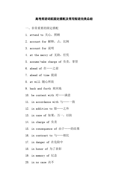 高考英语词组固定搭配及常用短语完美总结