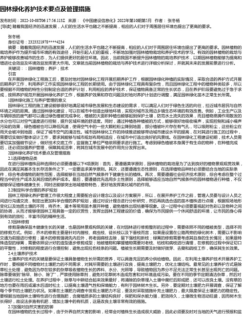 园林绿化养护技术要点及管理措施_5