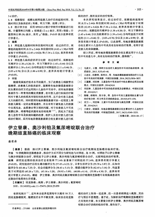 伊立替康、奥沙利铂及氟尿嘧啶联合治疗晚期结直肠癌的临床观察