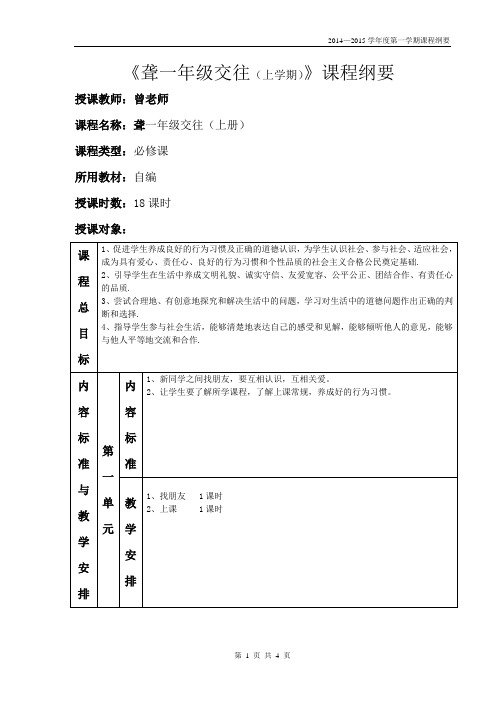 聋一年级交往上学期课程纲要