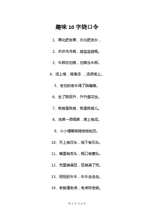 趣味10字绕口令