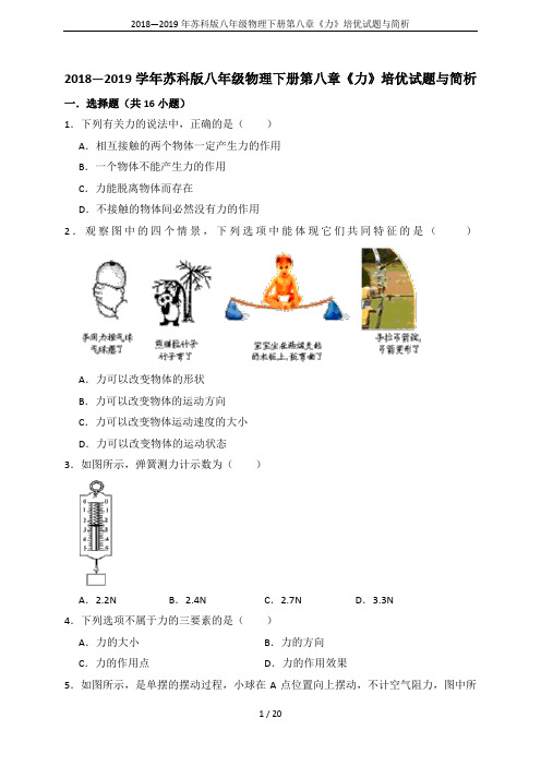 2018—2019年苏科版八年级物理下册第八章《力》培优试题与简析