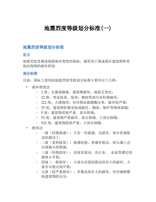 地震烈度等级划分标准(一)