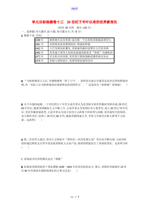 2022届新教材高考历史一轮复习单元目标检测卷1320世纪下半叶以来的世界新变化含解析新人教版