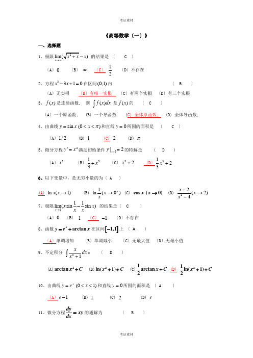 《高等数学一》复习题及答案