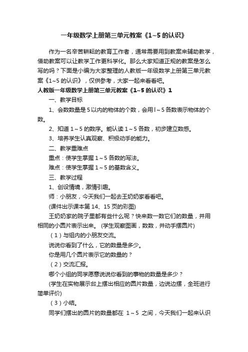 人教版一年级数学上册第三单元教案《1~5的认识》