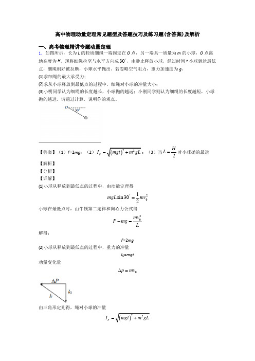 高中物理动量定理常见题型及答题技巧及练习题(含答案)及解析