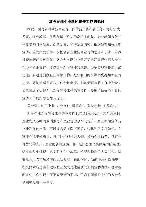 加强石油企业新闻宣传工作的探讨