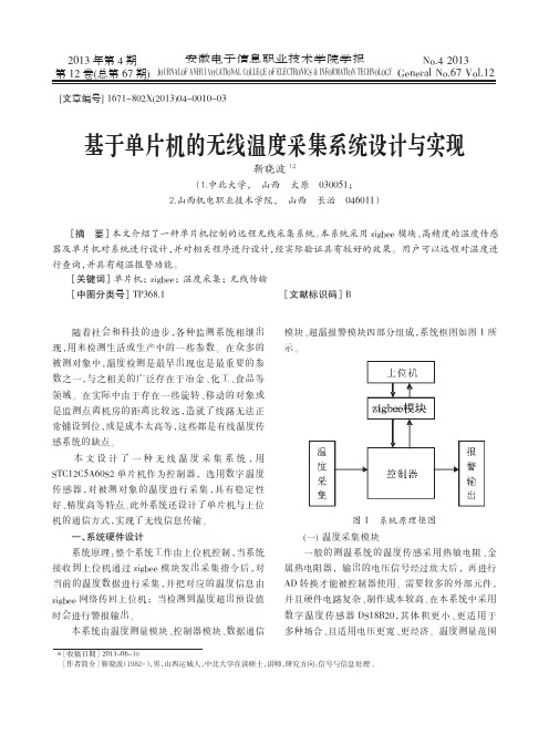 基于单片机的无线温度采集系统设计与实现