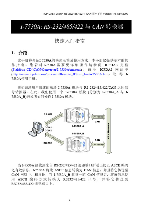 泓格科技RS-232,RS-485,RS-422与CAN 转换器I 7530A快速上手指南