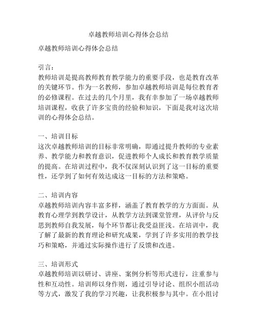 卓越教师培训心得体会总结