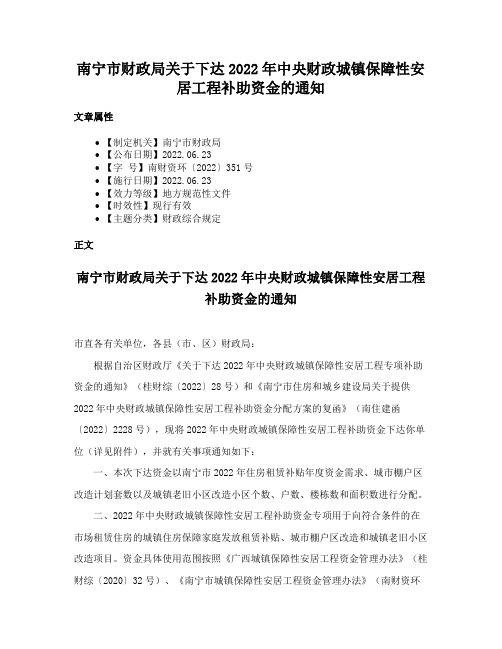 南宁市财政局关于下达2022年中央财政城镇保障性安居工程补助资金的通知