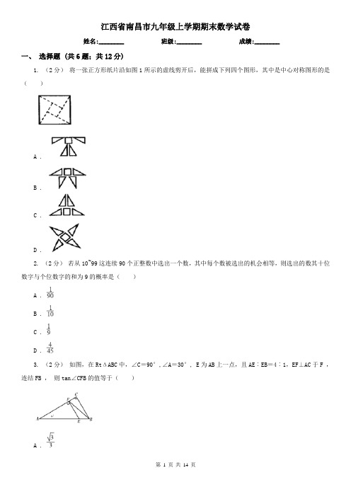 江西省南昌市九年级上学期期末数学试卷