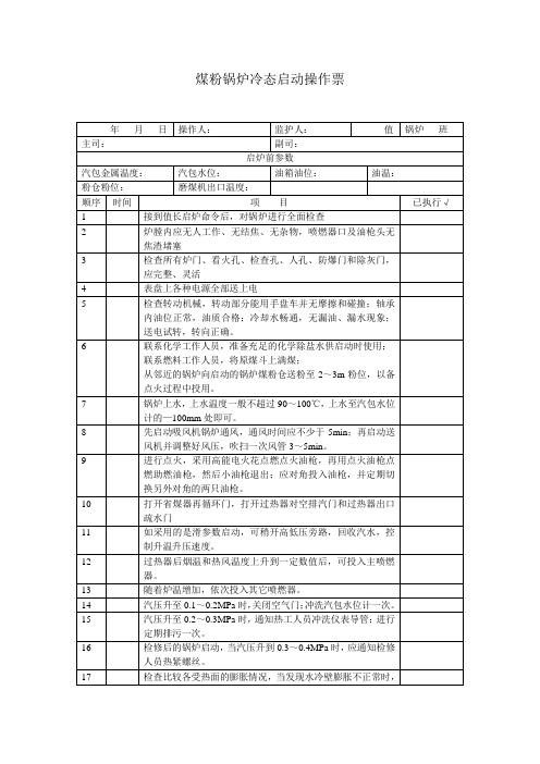 煤粉锅炉冷态启动操作票