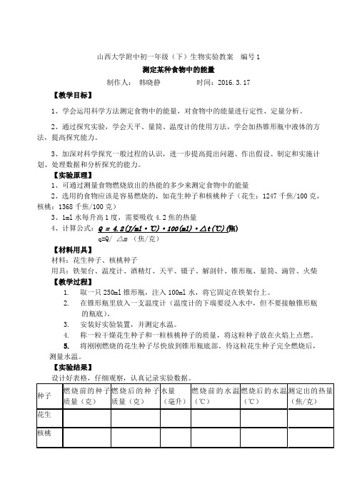 测定某种食物中的能量