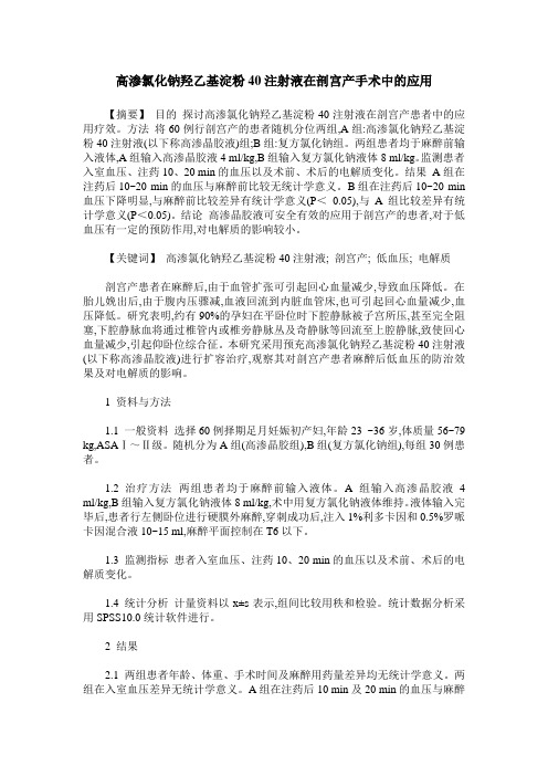 高渗氯化钠羟乙基淀粉40注射液在剖宫产手术中的应用