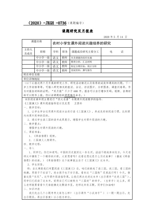 农村小学生课外阅读兴趣培养的研究  课题研究双月报表