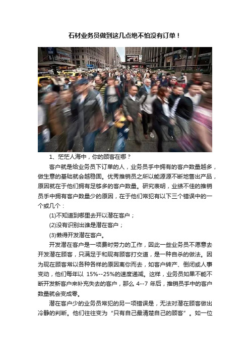 石材业务员做到这几点绝不怕没有订单！