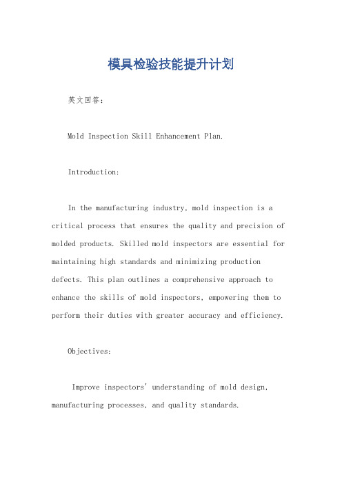 模具检验技能提升计划