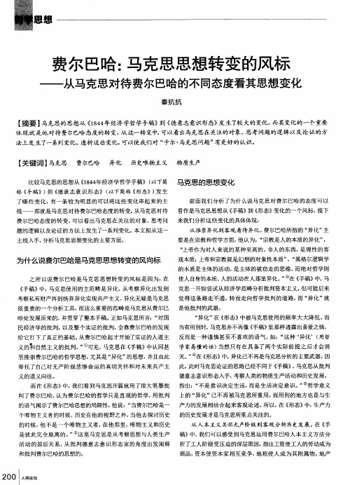 费尔巴哈：马克思思想转变的风标——从马克思对待费尔巴哈的不同态度看其思想变化