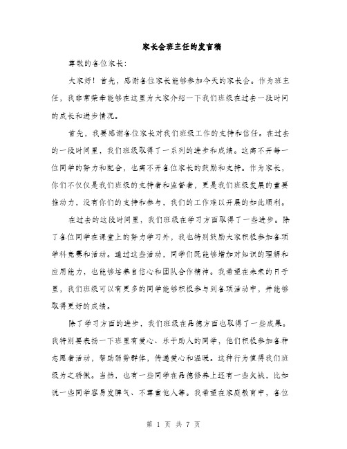 家长会班主任的发言稿（三篇）