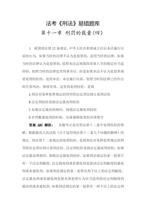 法考《刑法》易错题库(刑罚的裁量4)