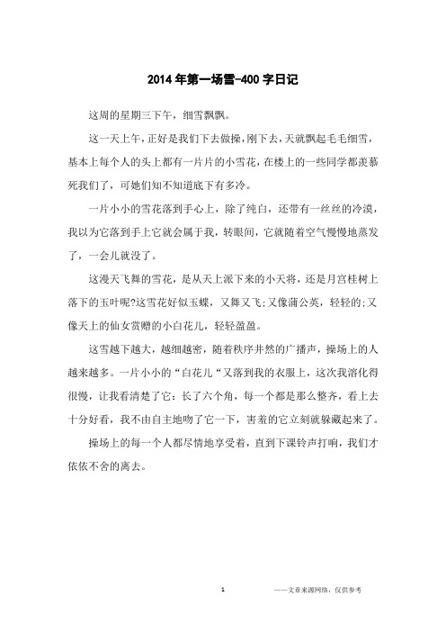 2014年第一场雪-400字日记