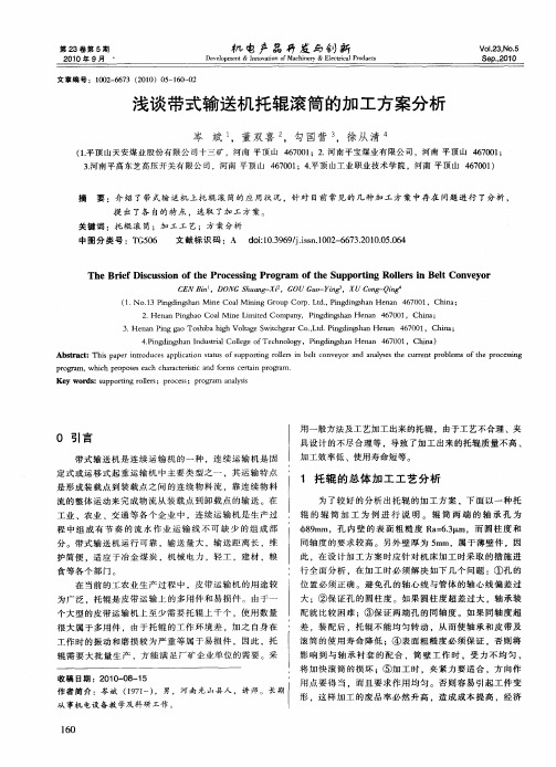 浅谈带式输送机托辊滚筒的加工方案分析