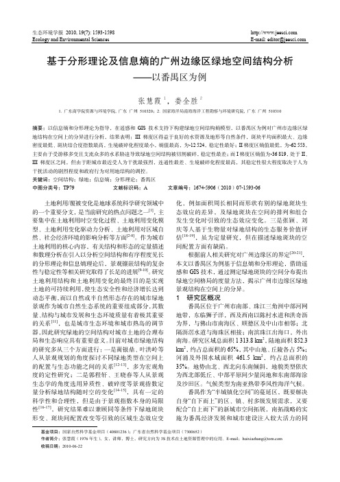 基于分形理论及信息熵的广州边缘区绿地空间结构分析_以番禺区为例