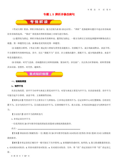 【人教版】2020年高考语文一轮复习专题1.5辨析并修改病句(教学案)