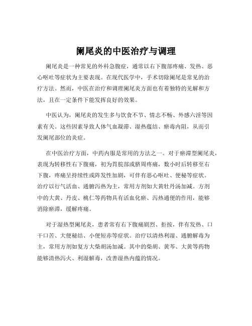 阑尾炎的中医治疗与调理