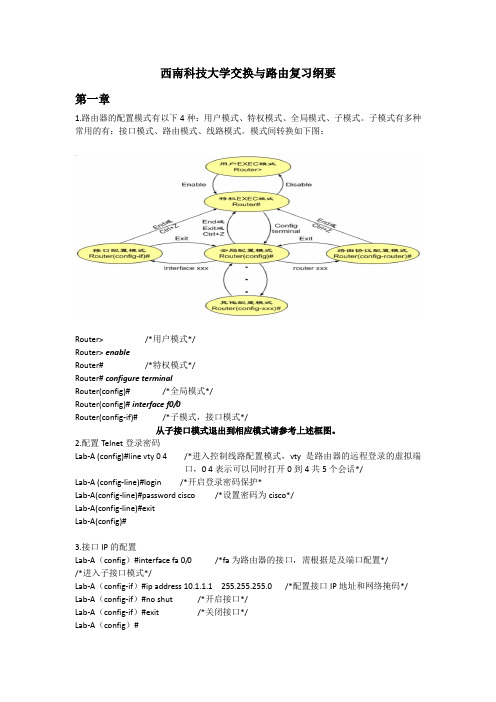 西南科技大学交换与路由复习纲要