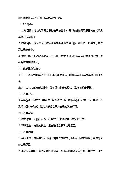 幼儿园大班音乐打击乐《苹果丰收》教案