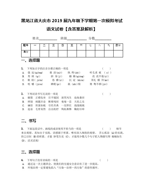 黑龙江省大庆市2019届九年级下学期第一次模拟考试语文试卷【含答案及解析】